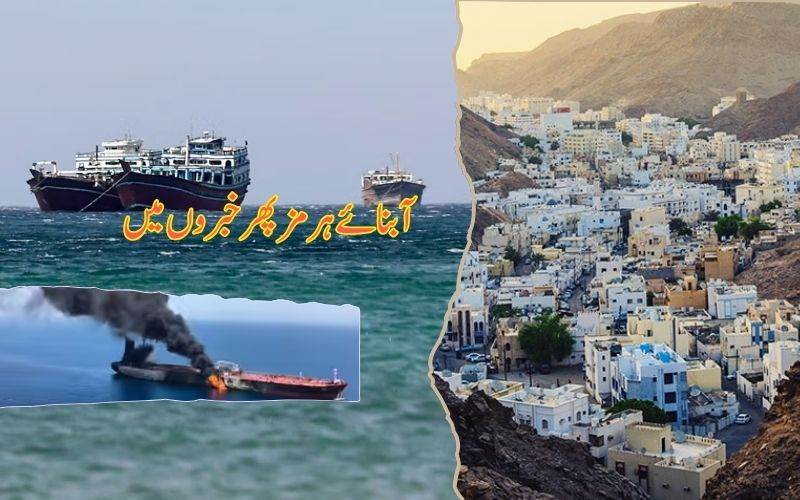 آبنائے ہرمز میں ٹینکر پر حملہ، عمان کے قریب آگ بھڑک اٹھی